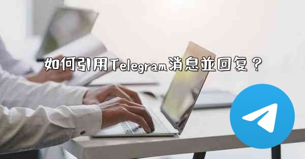 如何引用Telegram消息並回复？