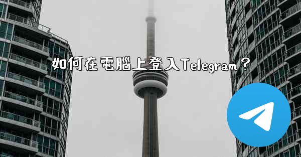 如何在電腦上登入Telegram？