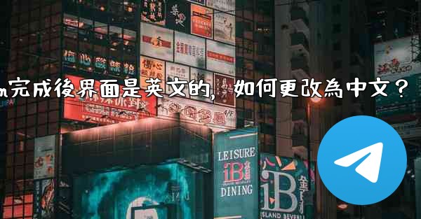 註冊Telegram完成後界面是英文的，如何更改為中文？