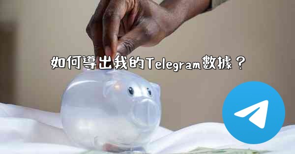 如何導出我的Telegram數據？
