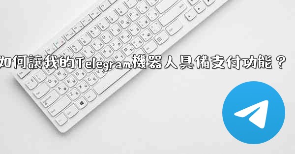 如何讓我的Telegram機器人具備支付功能？