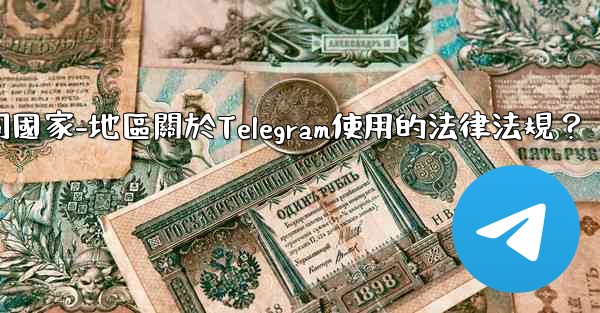 如何遵守不同國家-地區關於Telegram使用的法律法規？