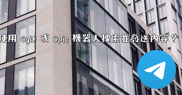 Telegram如何使用 @gif 或 @pic 機器人搜索並發送內容？