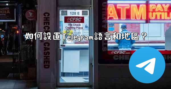如何設置Telegram語言和地區？