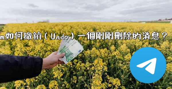 Telegram如何撤銷（Undo）一個剛剛刪除的消息？