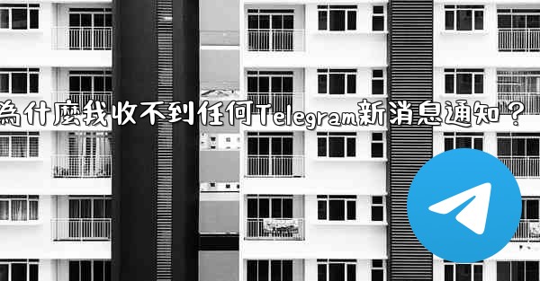 為什麼我收不到任何Telegram新消息通知？
