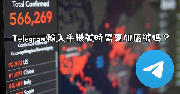 Telegram輸入手機號時需要加區號嗎？