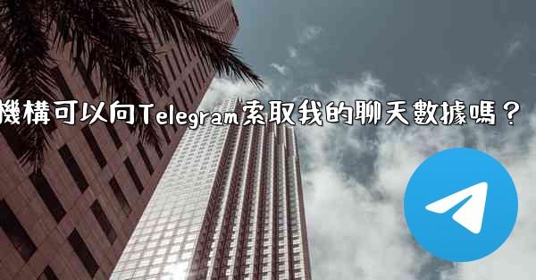 執法機構可以向Telegram索取我的聊天數據嗎？