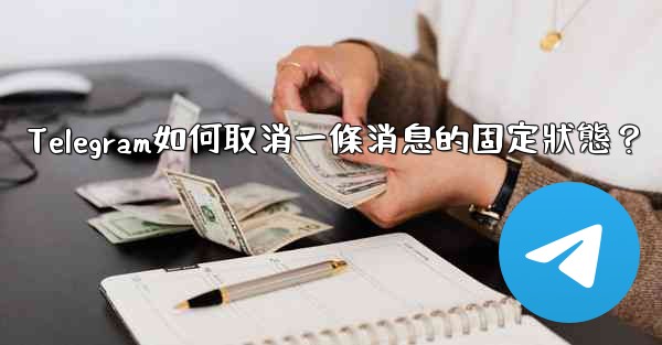 Telegram如何取消一條消息的固定狀態？