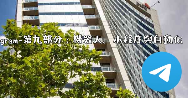Telegram-第九部分：機器人、小程序與自動化