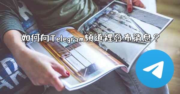 如何向Telegram頻道裡發布消息？