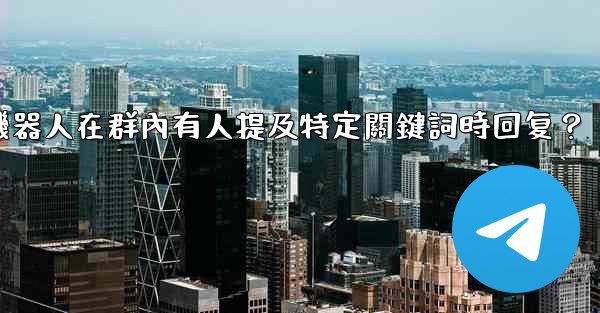 如何設置Telegram機器人在群內有人提及特定關鍵詞時回复？