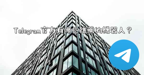 Telegram官方有哪些推薦的機器人？
