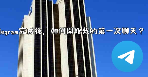 註冊Telegram完成後，如何開始我的第一次聊天？