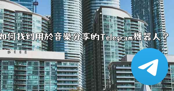 如何找到用於音樂分享的Telegram機器人？