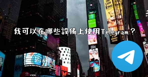 我可以在哪些設備上使用Telegram？