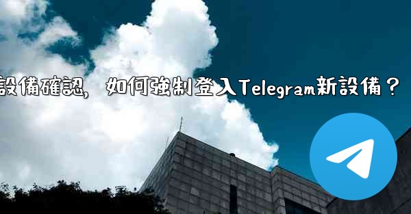 沒有舊設備確認，如何強制登入Telegram新設備？