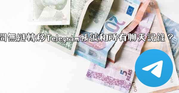 如何在兩台手機之間無縫轉移Telegram帳號和所有聊天記錄？