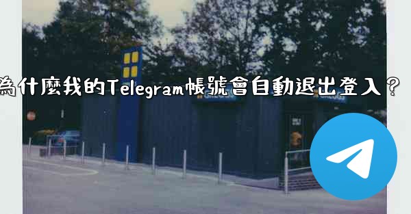 為什麼我的Telegram帳號會自動退出登入？