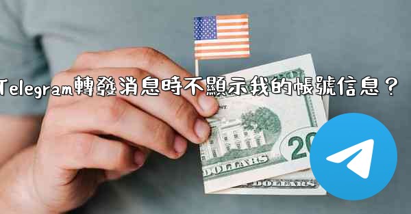 如何設置Telegram轉發消息時不顯示我的帳號信息？