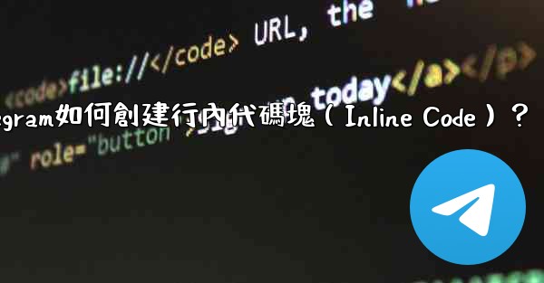 Telegram如何創建行內代碼塊（Inline Code）？