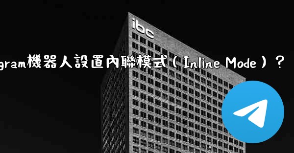 如何為Telegram機器人設置內聯模式（Inline Mode）？