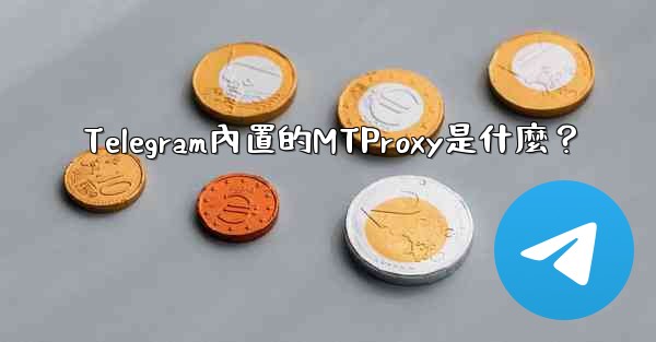 Telegram內置的MTProxy是什麼？