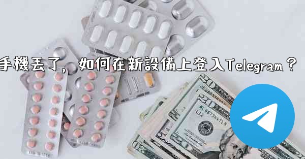 我的手機丟了，如何在新設備上登入Telegram？