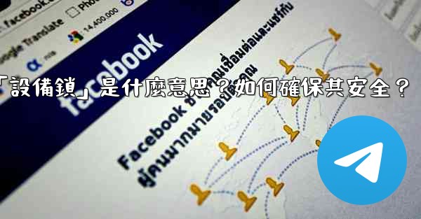 Telegram秘密聊天的「設備鎖」是什麼意思？如何確保其安全？