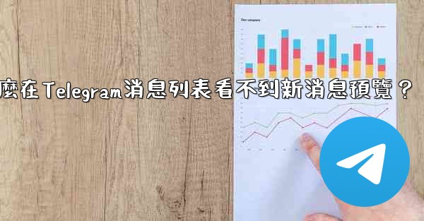 為什麼在Telegram消息列表看不到新消息預覽？