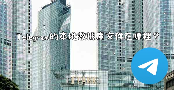 Telegram的本地數據庫文件在哪裡？
