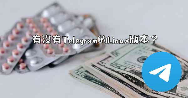 有沒有Telegram的Linux版本？