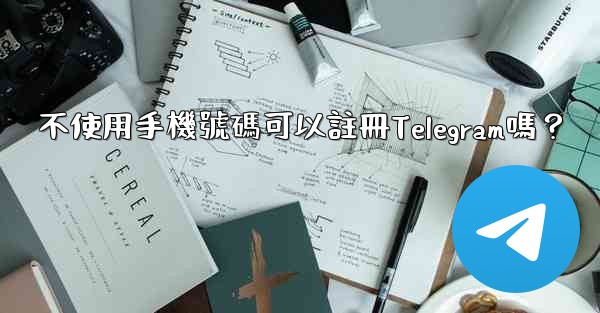 不使用手機號碼可以註冊Telegram嗎？