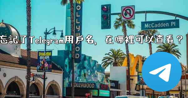 我忘記了Telegram用戶名，在哪裡可以查看？