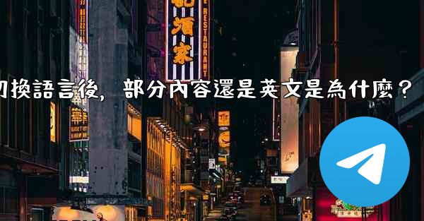 Telegram切換語言後，部分內容還是英文是為什麼？