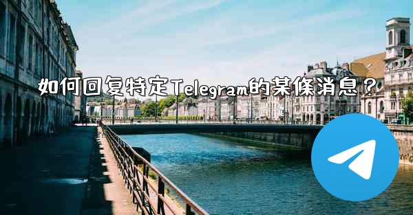 如何回复特定Telegram的某條消息？