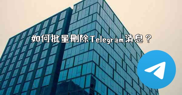 如何批量刪除Telegram消息？