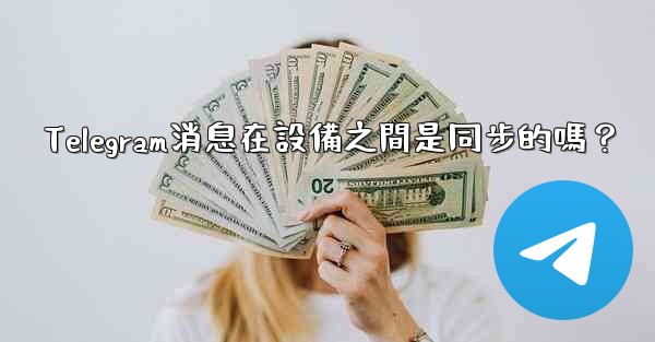 Telegram消息在設備之間是同步的嗎？