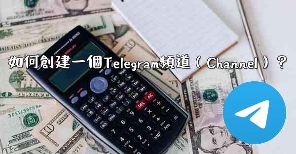 如何創建一個Telegram頻道（Channel）？