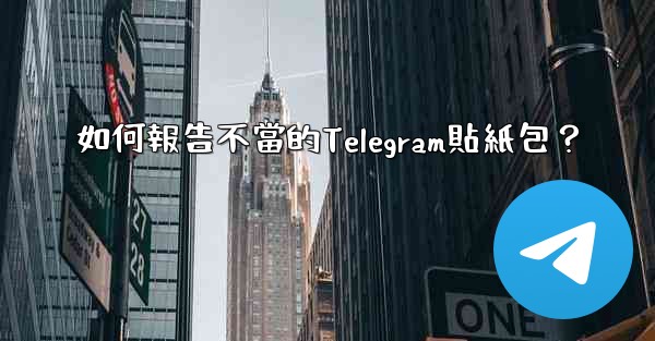 如何報告不當的Telegram貼紙包？