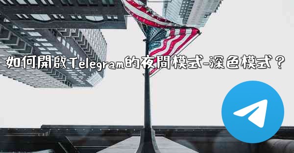 如何開啟Telegram的夜間模式-深色模式？