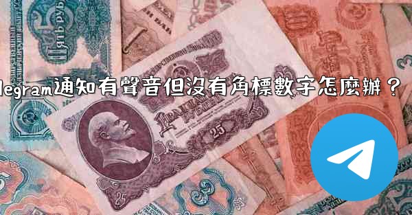 Telegram通知有聲音但沒有角標數字怎麼辦？