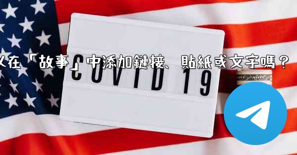 Telegram可以在「故事」中添加鏈接、貼紙或文字嗎？