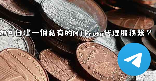 Telegram如何自建一個私有的MTProto代理服務器？