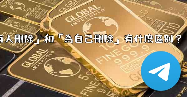 Telegram「為所有人刪除」和「為自己刪除」有什麼區別？
