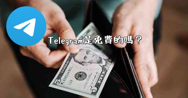 Telegram是免費的嗎？