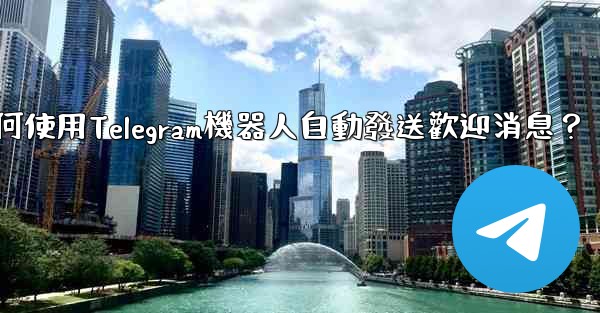 如何使用Telegram機器人自動發送歡迎消息？