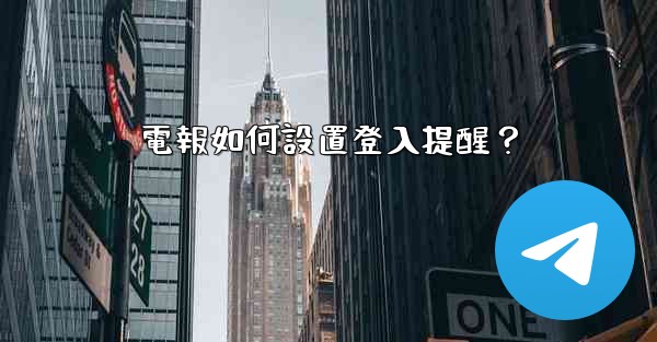 電報如何設置登入提醒？
