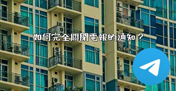 如何完全關閉電報的通知？