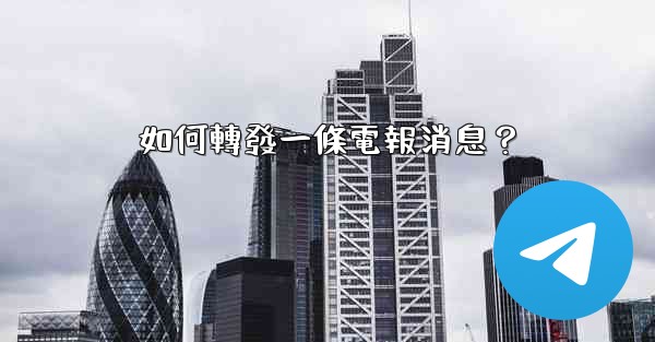 如何轉發一條電報消息？